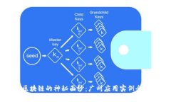 揭开区块链的神秘面纱：