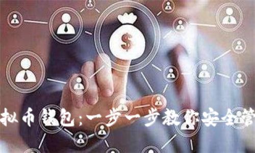 轻松上手虚拟币钱包：一步一步教你安全管理数字资产