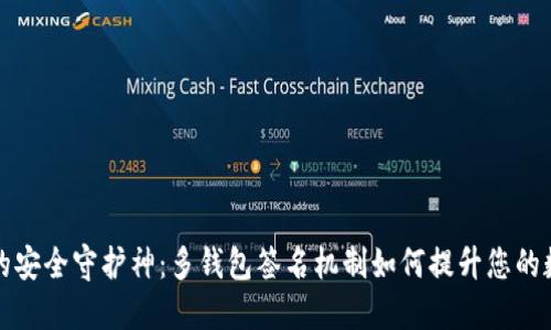 区块链世界的安全守护神：多钱包签名机制如何提升您的数字资产安全