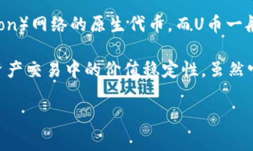 冷钱包是加密货币的一种存储方式，通常用于安全地保存数字资产。TRX是波场（Tron）网络的原生代币，而U币一般指的是USDT（Tether），是一种与美元挂钩的稳定币。它们两者并不是同一种货币。

TRX（波场币）用于波场区块链上的各种应用和交易，而USDT则主要用于提供数字资产交易中的价值稳定性。虽然它们可以在不同的交易所进行兑换，但它们的功能和用途是不同的。

如果你有关于冷钱包、TRX或USDT的具体问题，欢迎提问！