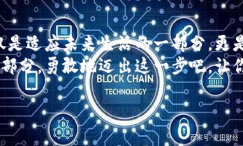   轻松掌握数字钱包转账技巧，让你的资金更安全、更便捷！ / 
 guanjianci 数字钱包, 转账, 安全 /guanjianci 

数字钱包的兴起：现金的未来
在晨雾缭绕的城市中，老桥旁边的小摊贩，手握着现钞，面对来自四面八方的顾客。然而，随着科技的进步，越来越多的人们开始倾向于让资金在指间游走，数字钱包悄然变成了现代金融生活的一部分。数字钱包是什么？简单来说，它是一个允许你存储、发送和接收数字货币的手机应用或平台。这种形式的支付不仅便捷，更将我们的钱包从厚厚的纸币中解放出来。

第一步：选择适合的数字钱包
在你决定将钱转为数字钱包之前，首要的任务是选择一个适合自己的的钱包平台。市面上有多种选择，例如支付宝、微信支付、PayPal和Apple Pay等。有些钱包以其用户友好的界面和优良的安全标准而闻名，而有些则可能在跨境支付方面更具优势。
举个例子，支付宝，如同那条穿行于城市间的河流，集中流动着数以亿计的交易。在餐馆里，你只需轻轻一扫二维码，美味的菜肴便会在瞬间与钱财断开联系，留下的是一份满足。对于喜欢海外购物的朋友来说，PayPal就像是一扇窗户，打开了全球购物的便利。

第二步：注册及实名认证
当你决定了选定的钱包后，下一步就是注册账号。这就像是在晨跑中开启一段新的旅程。大多数钱包应用要求用户提供手机号码，并通过验证码验证身份。完成后，你可能需要进行实名认证，上传身份证或其他个人信息，确保你的资金安全。
例如，在注册支付宝时，一份身份证件就如同地图上的指南针，指引着你走向安全的支付体验。虽然这个过程可能稍显繁琐，但为了保护你的资金，这一切都是值得的。

第三步：绑定银行账户
完成注册之后，你需要将银行账户与数字钱包绑定。想象一下，这就如同在你的花园中种下一棵果树，让它在阳光下茁壮成长。同样，选择绑定方式时，可以选择通过银行卡、信用卡，甚至是储蓄卡。通常，这一过程需要提供银行信息，确保你可以方便地存取资金。
在这个过程中，确保你所选择的银行账户与绑定数字钱包的姓名一致，就好比你的家和院子在同一条街道上，便于管理与交易。

第四步：资金转入数字钱包
钱款已经准备就绪，如何将其转入你的数字钱包呢？一般来说，主流的数字钱包平台都有“添加资金”或“充值”的功能。在支付宝中，可以选择“银行卡充值”，然后输入想要转入的金额。这一过程就如同在大海中架起了一座桥梁，让现金与钱包之间顺畅交流。
请注意，部分平台在资金转入时可能会收取手续费，这些就如同小石子，不经意地打破了水面的平静，但值得庆幸的是，通常这一费用是微乎其微的。

第五步：安全使用数字钱包
一旦资金成功转入你的数字钱包，我们便来谈谈如何安全地使用它。这就像是在潜入深邃的海洋之前，做好足够的准备以防遇到暗流。保护数字钱包的密码和验证机制至关重要，通常会建议用户使用复杂、不易被破解的密码，并启用指纹或面部识别等高科技安全措施。
此外，时常检查账单和交易记录，既是一种理智的管理方式，也是在不断检验自己在水中游行的姿态。唯有小心谨慎，才能确保这条海洋之旅的安全。

第六步：常见问题和解决方案
在使用数字钱包时，难免会遇到一些问题。例如，如果你忘记了密码，如何找回？不同平台通常提供密码找回功能，有的可能需要通过手机验证码进行验证。这时，可以参考像老桥旁的小摊贩一样，冷静应对，逐一排查解决。
假如在转账过程中资金未能及时到账，不妨耐心等待，同时也可以联系平台客服，寻求帮助。解决方案往往与水中的波澜交错紧密，保持冷静，就能找到通往平静的光芒。

结语：拥抱数字化生活，驾驭未来的金融潮流
随着数字钱包的蓬勃发展，传统的现金交易方式正在逐渐演变。就像春天悄然绽放的花朵，数字钱包给我们的生活带来了便利与安全。学会将资金转入数字钱包，不仅是适应未来生活的一部分，更是让我们在繁忙的都市中，轻松掌控自己的资金。
不论是在排队买咖啡的那一瞬间，还是在享受旅游乐趣的时候，数字钱包都能让你的支付体验无缝对接。这不仅是一种消费方式，更是未来人们生活中不可或缺的一部分。勇敢地迈出这一步吧，让你的资金在数字世界中自由流动！

以上就是怎样将钱转为数字钱包的具体指南，希望帮助你更好地适应这个数字化时代。无论如何，承担责任与审慎使用，是使用数字钱包的金标准。