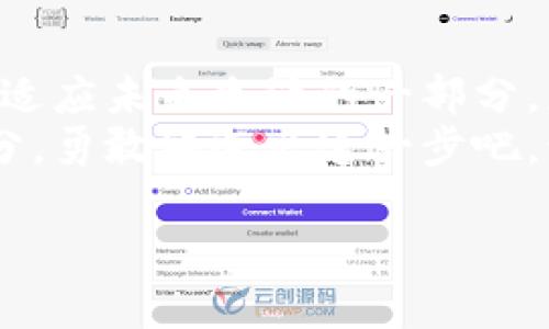   轻松掌握数字钱包转账技巧，让你的资金更安全、更便捷！ / 
 guanjianci 数字钱包, 转账, 安全 /guanjianci 

数字钱包的兴起：现金的未来
在晨雾缭绕的城市中，老桥旁边的小摊贩，手握着现钞，面对来自四面八方的顾客。然而，随着科技的进步，越来越多的人们开始倾向于让资金在指间游走，数字钱包悄然变成了现代金融生活的一部分。数字钱包是什么？简单来说，它是一个允许你存储、发送和接收数字货币的手机应用或平台。这种形式的支付不仅便捷，更将我们的钱包从厚厚的纸币中解放出来。

第一步：选择适合的数字钱包
在你决定将钱转为数字钱包之前，首要的任务是选择一个适合自己的的钱包平台。市面上有多种选择，例如支付宝、微信支付、PayPal和Apple Pay等。有些钱包以其用户友好的界面和优良的安全标准而闻名，而有些则可能在跨境支付方面更具优势。
举个例子，支付宝，如同那条穿行于城市间的河流，集中流动着数以亿计的交易。在餐馆里，你只需轻轻一扫二维码，美味的菜肴便会在瞬间与钱财断开联系，留下的是一份满足。对于喜欢海外购物的朋友来说，PayPal就像是一扇窗户，打开了全球购物的便利。

第二步：注册及实名认证
当你决定了选定的钱包后，下一步就是注册账号。这就像是在晨跑中开启一段新的旅程。大多数钱包应用要求用户提供手机号码，并通过验证码验证身份。完成后，你可能需要进行实名认证，上传身份证或其他个人信息，确保你的资金安全。
例如，在注册支付宝时，一份身份证件就如同地图上的指南针，指引着你走向安全的支付体验。虽然这个过程可能稍显繁琐，但为了保护你的资金，这一切都是值得的。

第三步：绑定银行账户
完成注册之后，你需要将银行账户与数字钱包绑定。想象一下，这就如同在你的花园中种下一棵果树，让它在阳光下茁壮成长。同样，选择绑定方式时，可以选择通过银行卡、信用卡，甚至是储蓄卡。通常，这一过程需要提供银行信息，确保你可以方便地存取资金。
在这个过程中，确保你所选择的银行账户与绑定数字钱包的姓名一致，就好比你的家和院子在同一条街道上，便于管理与交易。

第四步：资金转入数字钱包
钱款已经准备就绪，如何将其转入你的数字钱包呢？一般来说，主流的数字钱包平台都有“添加资金”或“充值”的功能。在支付宝中，可以选择“银行卡充值”，然后输入想要转入的金额。这一过程就如同在大海中架起了一座桥梁，让现金与钱包之间顺畅交流。
请注意，部分平台在资金转入时可能会收取手续费，这些就如同小石子，不经意地打破了水面的平静，但值得庆幸的是，通常这一费用是微乎其微的。

第五步：安全使用数字钱包
一旦资金成功转入你的数字钱包，我们便来谈谈如何安全地使用它。这就像是在潜入深邃的海洋之前，做好足够的准备以防遇到暗流。保护数字钱包的密码和验证机制至关重要，通常会建议用户使用复杂、不易被破解的密码，并启用指纹或面部识别等高科技安全措施。
此外，时常检查账单和交易记录，既是一种理智的管理方式，也是在不断检验自己在水中游行的姿态。唯有小心谨慎，才能确保这条海洋之旅的安全。

第六步：常见问题和解决方案
在使用数字钱包时，难免会遇到一些问题。例如，如果你忘记了密码，如何找回？不同平台通常提供密码找回功能，有的可能需要通过手机验证码进行验证。这时，可以参考像老桥旁的小摊贩一样，冷静应对，逐一排查解决。
假如在转账过程中资金未能及时到账，不妨耐心等待，同时也可以联系平台客服，寻求帮助。解决方案往往与水中的波澜交错紧密，保持冷静，就能找到通往平静的光芒。

结语：拥抱数字化生活，驾驭未来的金融潮流
随着数字钱包的蓬勃发展，传统的现金交易方式正在逐渐演变。就像春天悄然绽放的花朵，数字钱包给我们的生活带来了便利与安全。学会将资金转入数字钱包，不仅是适应未来生活的一部分，更是让我们在繁忙的都市中，轻松掌控自己的资金。
不论是在排队买咖啡的那一瞬间，还是在享受旅游乐趣的时候，数字钱包都能让你的支付体验无缝对接。这不仅是一种消费方式，更是未来人们生活中不可或缺的一部分。勇敢地迈出这一步吧，让你的资金在数字世界中自由流动！

以上就是怎样将钱转为数字钱包的具体指南，希望帮助你更好地适应这个数字化时代。无论如何，承担责任与审慎使用，是使用数字钱包的金标准。