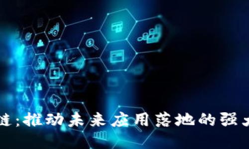 区块链：推动未来应用落地的强大引擎