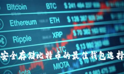 安全存储比特币的最佳钱包选择