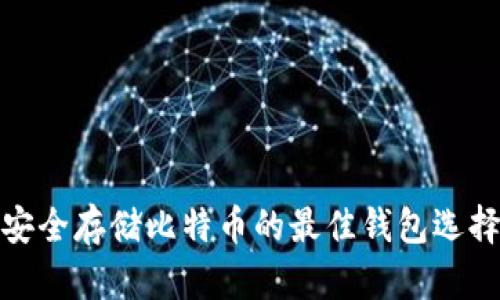 安全存储比特币的最佳钱包选择