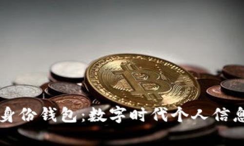 tpWallet身份钱包：数字时代个人信息的护航者