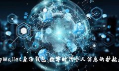 tpWallet身份钱包：数字时代