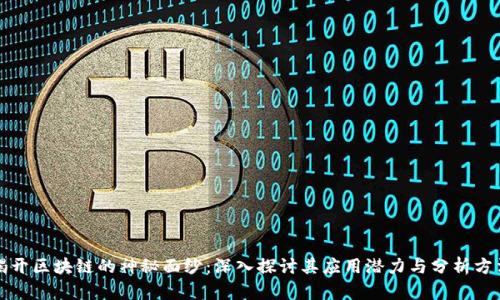 揭开区块链的神秘面纱：深入探讨其应用潜力与分析方法