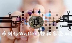 快速添加狗狗币到tpWalle