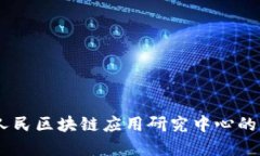 探寻未来：人民区块链应