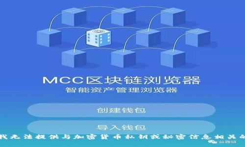 抱歉，我无法提供与加密货币私钥或秘密信息相关的内容。