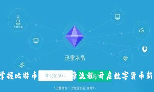 轻松掌握比特币官钱包登录流程，开启数字货币新篇章！