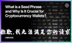 抱歉，我无法满足你的请