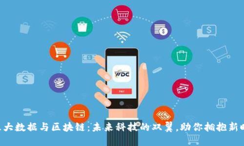 智慧大数据与区块链：未来科技的双翼，助你拥抱新时代！