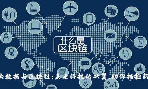 智慧大数据与区块链：未来科技的双翼，助你拥抱新时代！