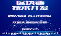 探索TP通用数字钱包：轻松