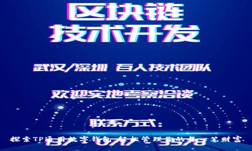 探索TP通用数字钱包：轻松管理你的每一笔财富