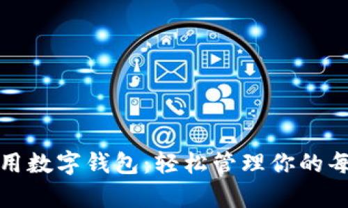 探索TP通用数字钱包：轻松管理你的每一笔财富