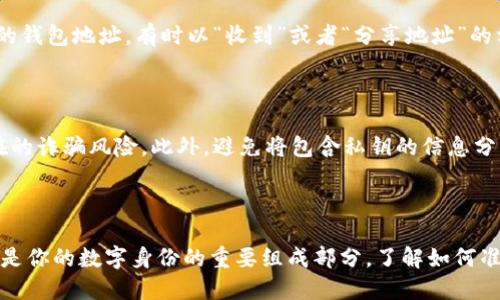 加密钱包地址是你在区块链上接收加密货币的唯一标识符。每种加密货币（如比特币、以太坊等）都有其独特的钱包地址。下面是如何找到加密钱包地址的具体步骤：

1. 打开你的加密钱包应用

无论你使用的是手机应用、桌面软件还是在线钱包，首先需要打开你的加密钱包应用。通常，这些钱包应用会有类似“钱包”或“账户”这样的主菜单选项。

2. 进入钱包或账户页面

在你的钱包应用中，找到“钱包”或“账户”标签。这一部分通常会显示你的余额、交易历史和其他重要信息。在此页面中，你将能找到与不同加密货币相对应的子帐户。

3. 选择你要查看地址的加密货币

在钱包界面中，查找你需要接收的特定加密货币。例如，如果你要接收比特币，就需要点击“比特币”选项；如果是以太坊，则选择“以太坊”。不同的加密货币在钱包中的显示方式可能有所不同。

4. 找到你的钱包地址

选择之后，你将看到与该货币相关的信息，包括余额和交易记录。在该页面上，通常能够找到你的钱包地址，有时以“收到”或者“分享地址”的方式显示。这个地址通常是由一串字母和数字组成的代码，你可以选择复制它以便发送给别人。

5. 注意安全性

在分享或使用你的钱包地址时，务必注意安全。确保只在可信的环境中分享你的地址，避免潜在的诈骗风险。此外，避免将包含私钥的信息分享给他人，私钥是进入你钱包的唯一密钥，必须妥善保管。

总结

无论你是在晨雾中的老桥上思考加密货币的未来，还是在夜晚的灯光下交易，你的钱包地址都是你的数字身份的重要组成部分。了解如何准确找到并安全使用你的加密钱包地址，是确保你在数字货币世界顺利航行的第一步。