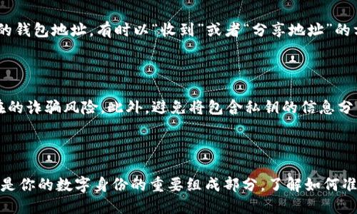 加密钱包地址是你在区块链上接收加密货币的唯一标识符。每种加密货币（如比特币、以太坊等）都有其独特的钱包地址。下面是如何找到加密钱包地址的具体步骤：

1. 打开你的加密钱包应用

无论你使用的是手机应用、桌面软件还是在线钱包，首先需要打开你的加密钱包应用。通常，这些钱包应用会有类似“钱包”或“账户”这样的主菜单选项。

2. 进入钱包或账户页面

在你的钱包应用中，找到“钱包”或“账户”标签。这一部分通常会显示你的余额、交易历史和其他重要信息。在此页面中，你将能找到与不同加密货币相对应的子帐户。

3. 选择你要查看地址的加密货币

在钱包界面中，查找你需要接收的特定加密货币。例如，如果你要接收比特币，就需要点击“比特币”选项；如果是以太坊，则选择“以太坊”。不同的加密货币在钱包中的显示方式可能有所不同。

4. 找到你的钱包地址

选择之后，你将看到与该货币相关的信息，包括余额和交易记录。在该页面上，通常能够找到你的钱包地址，有时以“收到”或者“分享地址”的方式显示。这个地址通常是由一串字母和数字组成的代码，你可以选择复制它以便发送给别人。

5. 注意安全性

在分享或使用你的钱包地址时，务必注意安全。确保只在可信的环境中分享你的地址，避免潜在的诈骗风险。此外，避免将包含私钥的信息分享给他人，私钥是进入你钱包的唯一密钥，必须妥善保管。

总结

无论你是在晨雾中的老桥上思考加密货币的未来，还是在夜晚的灯光下交易，你的钱包地址都是你的数字身份的重要组成部分。了解如何准确找到并安全使用你的加密钱包地址，是确保你在数字货币世界顺利航行的第一步。