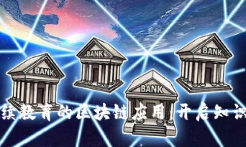 探索连云港继续教育的区块链应用：开启知识共享的新篇章