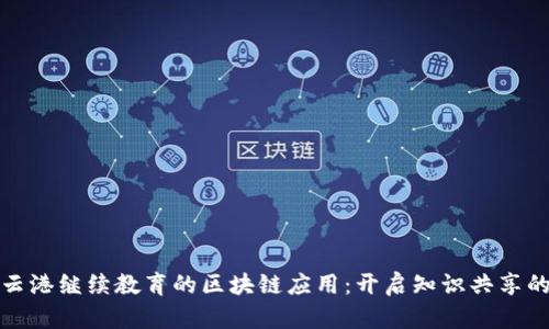 探索连云港继续教育的区块链应用：开启知识共享的新篇章