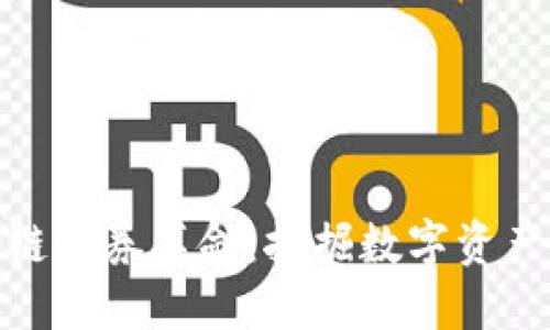 全球区块链证券革命：挖掘数字资产的新机遇