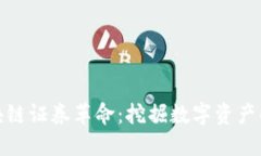 全球区块链证券革命：挖