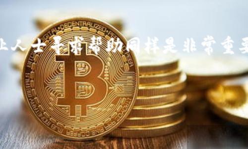 关于 tpWallet 的恢复问题，如果你无法恢复你的钱包，通常是由于以下几个原因导致的。以下是一些步骤和建议，希望能帮助你解决问题。

1. 检查恢复助记词

首先，恢复 tpWallet 的关键在于助记词。如果你在创建钱包时记录下了12个或24个单词的助记词，请确保它们是完整且准确的。助记词的顺序和拼写必须完全一致，一丝不苟地重现每个单词的顺序、拼写和格式。你可以拿出纸笔，将助记词逐个写下来，以确保没有遗漏或错误。


2. 使用正确的恢复方式

确保你在钱包的界面中选择了正确的“恢复钱包”选项。tpWallet 可能会有不同的恢复方式，比如使用助记词恢复或私钥恢复。如果你有私钥，也可以尝试使用私钥进行恢复。每种方式的输入要求可能会有所不同，一定要根据自己的情况选择正确的方式进行操作。


3. 检查网络连接

在恢复过程中，钱包需要与区块链网络进行通信。如果你的网络连接不稳定，可能会导致恢复失败。建议在一个信号良好的环境中进行恢复操作。如果你使用的是移动数据，请尽量更改为 Wi-Fi 状态，以获得更稳固的连接。


4. 更新或重新安装 tpWallet

有时候，钱包软件的版本问题也可能导致恢复操作不成功。确保你的 tpWallet 应用程序是最新版本。如果当前版本已经过时，建议先备份好助记词和相关信息，卸载现有版本，然后前往应用商店下载最新版本并尝试进行恢复。


5. 联系客户支持

如果上述方法都无法解决问题，你可以尝试联系 tpWallet 的客户支持团队。他们可能会提供更专业的建议和帮助。具体来说，你可以在 tpWallet 官方网站找到支持的联系方式，向他们详细描述你的问题。准备好所需的信息，比如你使用的钱包类型、尝试恢复的步骤等，以便他们更快地帮助你。


6. 提前做好备份

无论是否解决了当前的问题，今后一定要做好备份工作。使用助记词、私钥或其他备份工具，确保你的钱包信息可以随时恢复。一般建议在安全的地方保存这些信息，避免与他人分享，因为一旦丢失或者泄露，可能会导致资产的损失。


总结

尽管恢复钱包的过程有时可能会令人感到沮丧，但只要按照步骤仔细操作，保留好重要的信息，就能最大限度地降低风险。及时向专业人士寻求帮助同样是非常重要的一环，确保你在数字货币的管理过程中保护好自己的资产安全。


希望这些信息能帮助你顺利恢复 tpWallet。