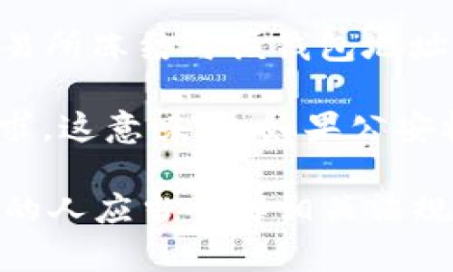 关于国内公安是否可以冻结USDT钱包地址的问题，有以下几个要点可以考虑：

1. **法律依据**：公安机关在调查涉及犯罪活动（如洗钱、诈骗等）的案件时，有权采取措施冻结相关资金。但这种冻结通常是通过法院的司法程序进行的，需要有充分的证据支持。

2. **技术性质**：USDT（泰达币）作为一种稳定币，是在区块链上运行的数字货币，技术上并没有中心化的管理机构，因此直接冻结钱包地址的技术手段并不存在。与传统银行账户不同，数字货币的转移和交易都是通过区块链进行的，公安机关无法直接锁定或冻结钱包。

3. **间接手段**：尽管公安机关不能直接冻结USDT钱包地址，但他们可以通过其他手段限制相关个人的活动，例如请求交易所冻结与该钱包地址相关联的账户。如果该钱包地址与某些涉嫌犯罪的活动有关，交易所可能会遵循当地法律和规定，采取相应的措施。

4. **合规与风险管理**：许多数字货币交易平台在中国大陆受到监管，必须遵循反洗钱（AML）和客户信息识别（KYC）的要求。这意味着，如果公安机关提供了必要的法律文件和具体信息，交易所可以在法定范围内协助冻结相关账户或交易。

综上所述，公安机关无法直接冻结USDT钱包地址，但可通过法律途径和与交易所的合作进行间接冻结。因此，持有数字资产的人应当了解相关法规，保持警惕以规避潜在风险。
