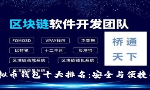 2023年虚拟币钱包十大排名：安全与便捷的最佳选择