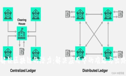 解锁区块链的潜力：解决应用中的难题与出路