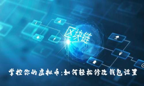 掌控你的虚拟币：如何轻松修改钱包设置