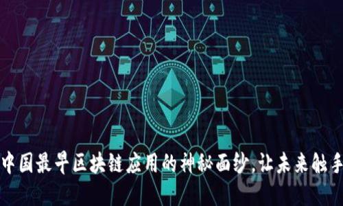 揭开中国最早区块链应用的神秘面纱，让未来触手可及