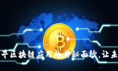 揭开中国最早区块链应用