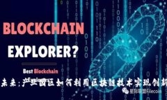 重塑未来：产业园区如何