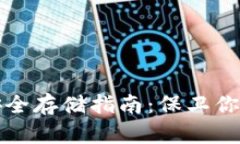 数字货币安全存储指南：