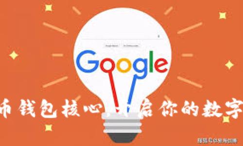 掌握比特币钱包核心，开启你的数字财富之旅！