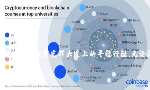 提升安全性：如何有效管理您的tpWallet授权界面
keywordstpWallet, 授权管理, 数字安全/keywords

引言：进入数字金融新时代
在我们如今这个数字化日益加深的时代，金融交易的便捷性越来越高，然而随之而来的安全隐患也不容小觑。tpWallet作为一种现代化的数字钱包，不仅为用户提供了便捷的资金管理功能，还赋予用户对自己的资产更多的控制权。在这篇文章中，我们将深入探讨tpWallet的授权界面，帮助您更好地理解如何管理授权，提升资金的安全性。

tpWallet：数字钱包的未来
tpWallet并不仅仅是一个储存电子货币的地方，而是一个综合性的金融管理平台。想象一下晨雾笼罩下的老桥，坚固而稳重，连接着不同的岸边。tpWallet在数字金融的蓝海中，就像这座桥梁，承载着用户的资产、交易和信息，同时又具备了各种安全防护功能，确保所有交易在波涛汹涌的金融海洋中无懈可击。

tpWallet授权界面的基础知识
在您的数字生活中，授权界面是一个至关重要的环节。它就像一扇门，通过这扇门，您能够控制哪些应用或服务可以访问您的钱包。在tpWallet的授权界面，您可以查看所有和钱包相关联的应用程序，赋予或收回它们对您资金的访问权限。

如何管理您的授权设置
访问tpWallet的授权设置界面，就像走进一家艺术画廊，墙上挂着您的资产和相关应用的“肖像”。遵循以下步骤，您将能够轻松管理这些权限：

1. **登录至您的tpWallet账户**，进入主界面。
2. **找到‘授权’选项**，点击进入授权界面。
3. 在这里，您将看到一个列表，展示所有与您的钱包有关的授权应用。每个应用旁边都会有相关的访问权限信息。
4. **审查每个应用的权限**，确保您信任这些应用，并且它们的需求是正当的。
5. 如果发现不再需要某个应用的访问权限或者对其安全性存疑，您可以单击“撤销授权”，就像关闭一扇不再需要的窗户，让安全的空气流通。

如何提升授权安全性
在使用tpWallet的过程当中，保持授权的安全性至关重要。您可以采取多个步骤来提升安全性：

1. **定期审查授权应用**：每隔一段时间，检查自己的授权列表，是维护数字资产安全的重要一步。
2. **启用双重认证**：如果tpWallet提供双重认证（2FA）选项，务必启用。这将为您的账户添加一个额外的保护层，如同在您家门口加上一个更为坚固的锁。
3. **保持软件更新**：确保tpWallet客户端和任何相关的应用程序都是最新版本，以便利用最新的安全修复和功能。
4. **使用强密码**：简单的密码就像用纸糊制成的窗户，无法抵御风雨。选择一个包含字母、数字以及特殊字符的复杂密码。
5. **警惕可疑活动**：如果发现任何未知的交易，及时与tpWallet的客服团队联系，就像及时扑灭家中的小火焰，防止其蔓延。

常见问题与解答
对于很多用户来说，tpWallet的授权管理可能存在一些疑问。以下是一些常见问题及其答案：

strong问：我可以随时撤销某个应用的授权吗？/strong
答：当然可以，您可以随时在授权界面撤销任何应用的权限，无论是出于安全考虑还是不再需要使用。

strong问：如果我的账户被黑客攻击，如何保护我的资产？/strong
答：如果觉察到账户有异常活动，立即改变您的密码，并联系tpWallet客服进行账户保护。

strong问：我能否为不同的应用设置不同的权限？/strong
答：一般来说，tpWallet会根据应用的性质和所需的功能提供相应的权限设置选项。请仔细审查每个应用的权限请求。

总结：守护您的数字财富
tpWallet的授权界面不仅是保护数字资产的关键工具，更是您管理金融信息和交易的第一道防线。在这一过程中，安全意识和主动管理将大大提升您在这条数字光辉大道上的平稳行驶。无论是在柔和的晨光中，还是在喧嚣的城市夜晚，灵活运用这些工具与策略，您都将能有效守护跨越时光的财富之桥。

在未来的数字世界中，您将继续探索、学习和成长。就如同在一幅无尽的画卷中，每一次的授权管理都是您为自己绘制的一笔，安全地定义着自己的金融未来。