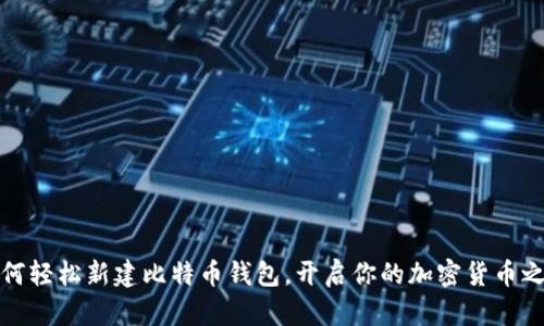 如何轻松新建比特币钱包，开启你的加密货币之旅