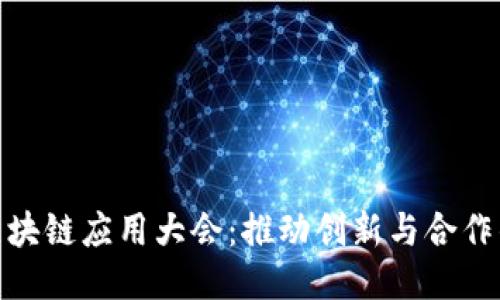 探索区块链应用大会：推动创新与合作的时代