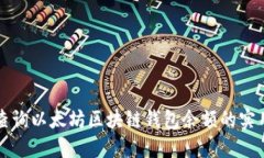 快速查询以太坊区块链钱