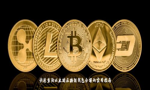 快速查询以太坊区块链钱包余额的实用指南