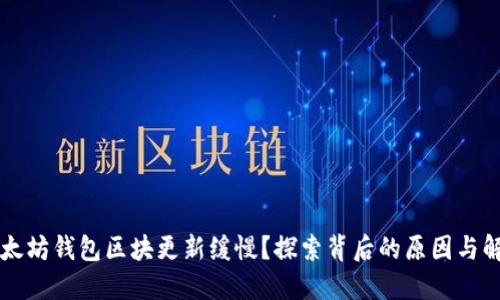 为何以太坊钱包区块更新缓慢？探索背后的原因与解决方案