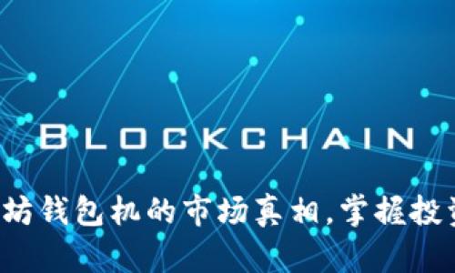 揭开以太坊钱包机的市场真相，掌握投资新机遇！