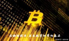 区块链技术：未来数字世