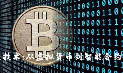 探秘区块链技术：从虚拟货币到智能合约的无尽可能
