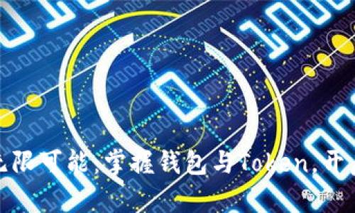 探索区块链的无限可能：掌握钱包与Token，开启数字财富之旅