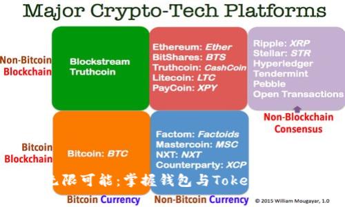 探索区块链的无限可能：掌握钱包与Token，开启数字财富之旅
