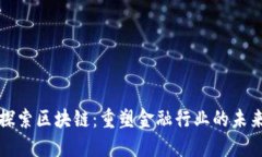 探索区块链：重塑金融行